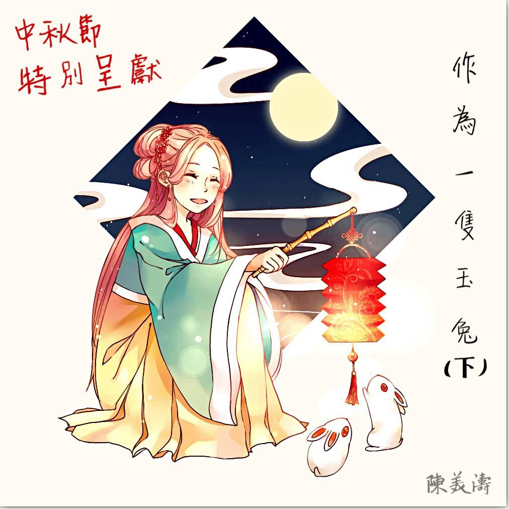 【中秋節特獻】作為一隻玉兔（下）