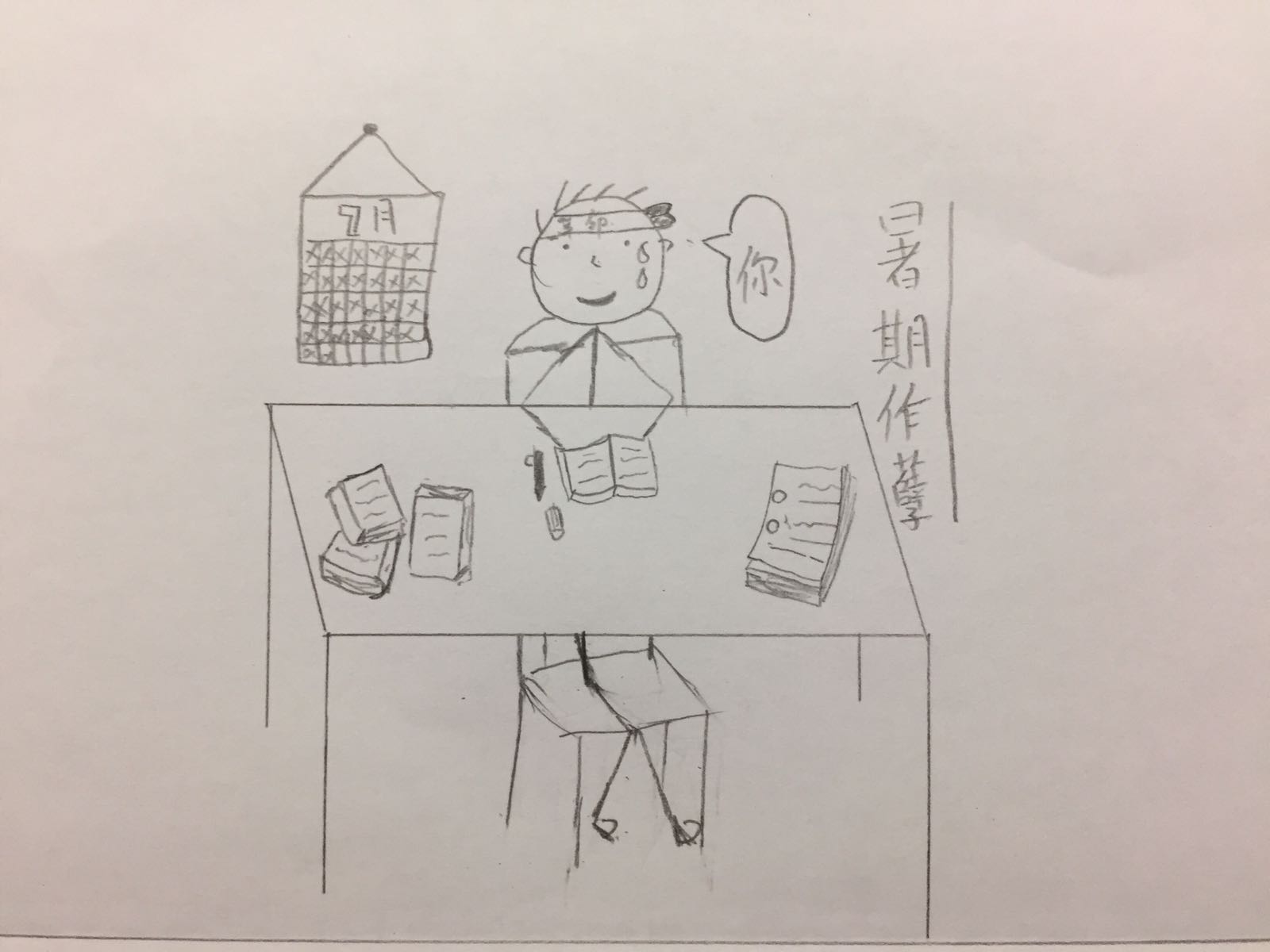 暑假作孽