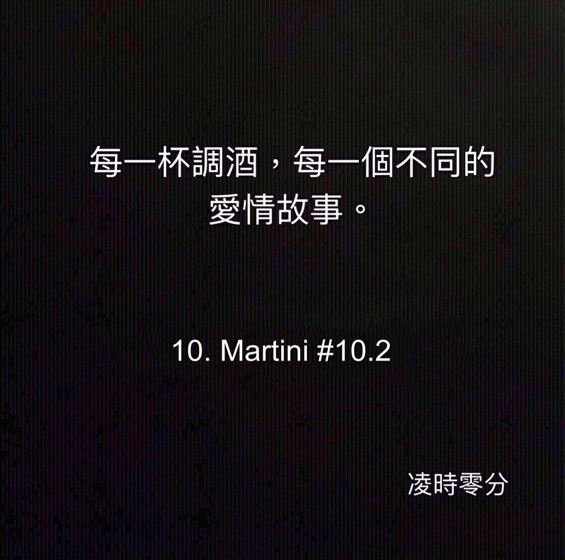 （短篇故事）每一杯調酒，每一個不同的愛情故事。10 Martini #10.2