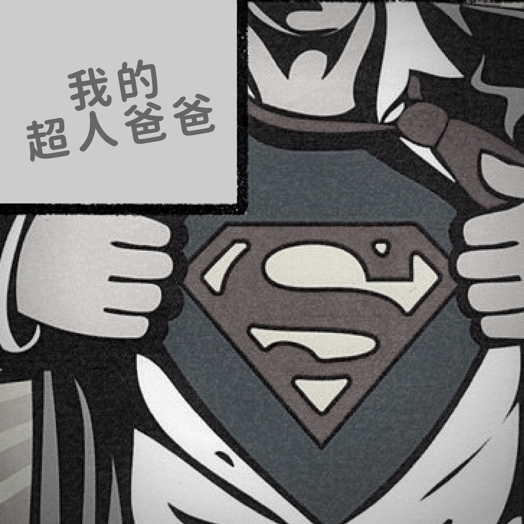 【短篇】【傷心】我的超人爸爸
