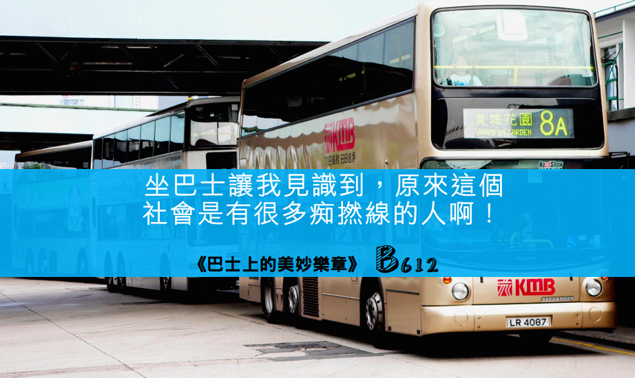 《巴士上的美妙樂章》- B612